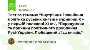 Тест за темами: "Внутрішня і зовнішня політика руських князів наприкінці X – у першій половині XI ст.", "Передумови та причини політичного дроблення Русі-України. Любецький з’їзд князів."