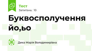 Буквосполучення йо,ьо