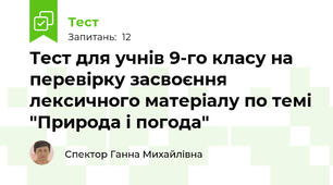 Тест для учнів 9-го класу на перевірку засвоєння лексичного матеріалу по темі "Природа і погода"