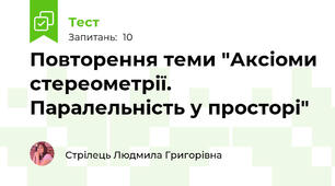 Повторення теми "Аксіоми стереометрії. Паралельність у просторі"