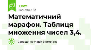 Математичний марафон. Таблиця множення чисел 3,4.