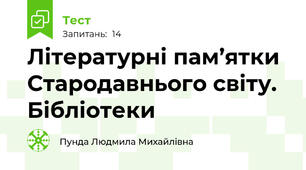 Літературні пам’ятки Стародавнього світу. Бібліотеки