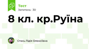  8 кл. кр.Руїна 