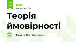Теорія ймовірності	