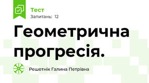 Геометрична прогресія.