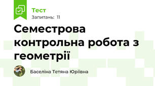 Семестрова контрольна робота з геометрії