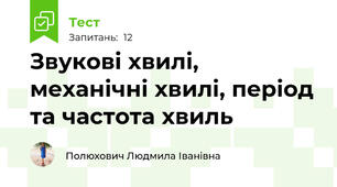 Звукові хвилі, механічні хвилі, період та частота хвиль