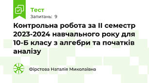  Контрольна робота за ІІ семестр 2023-2024 навчального року для 10-Б класу з алгебри та початків аналізу 