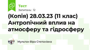 (Копія) 28.03.23 (11 клас) Антропічний вплив на атмосферу та гідросферу