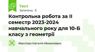 Контрольна робота за ІІ семестр 2023-2024 навчального року для 10-Б класу з геометрії