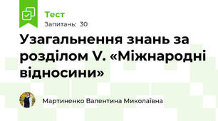 Узагальнення знань за розділом V. «Міжнародні відносини»