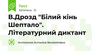 В.Дрозд "Білий кінь Шептало". Літературний диктант