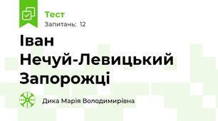 Іван Нечуй-Левицький Запорожці