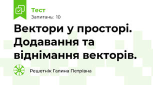 Вектори у просторі. Додавання та віднімання векторів.