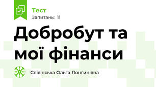 Добробут та мої фінанси