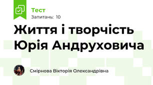 Життя і творчість Юрія Андруховича
