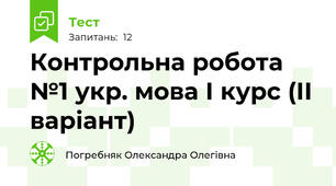 Контрольна робота №1 укр. мова І курс (ІІ варіант)