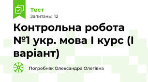 Контрольна робота №1 укр. мова І курс (І варіант)