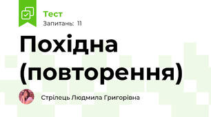 Похідна (повторення)