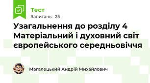 Узагальнення до розділу 4 Матеріальний і духовний світ європейського середньовіччя