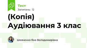 (Копія) Аудіювання 3 клас