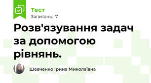 Розв'язування задач за допомогою рівнянь. 
