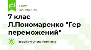 7 клас  Л.Пономаренко "Гер переможений"