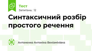 Синтаксичний розбір простого речення