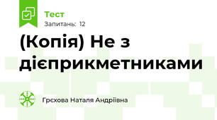 (Копія) Не з дієприкметниками