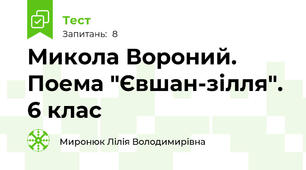 Микола Вороний. Поема "Євшан-зілля". 6 клас 