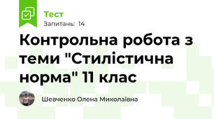 Контрольна робота з теми "Стилістична норма" 11 клас