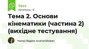 Тема 2. Основи кінематики (частина 2) (вихідне тестування)