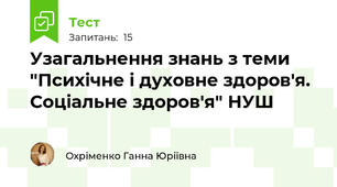 Узагальнення знань з теми "Психічне і духовне здоров'я. Соціальне здоров'я" НУШ