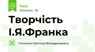 Творчість І.Я.Франка