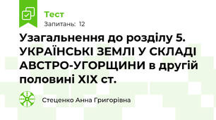 Узагальнення до розділу 5. УКРАЇНСЬКІ ЗЕМЛІ У СКЛАДІ АВСТРО-УГОРЩИНИ в другій половині ХІХ ст.