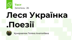 Леся Українка .Поезії 