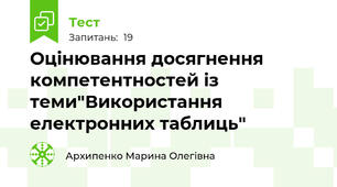 Оцінювання досягнення компетентностей із теми"Використання електронних таблиць"
