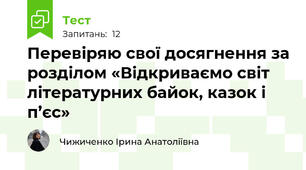 Перевіряю свої досягнення за розділом «Відкриваємо світ літературних байок, казок і п’єс»