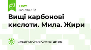 Вищі карбонові кислоти. Мила. Жири
