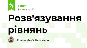 Розв'язування рівнянь