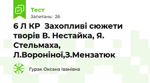 6 Л КР  Захопливі сюжети творів В. Нестайка, Я. Стельмаха, Л.Вороніної,З.Мензатюк
