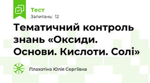Тематичний контроль знань «Оксиди. Основи. Кислоти. Солі» 
