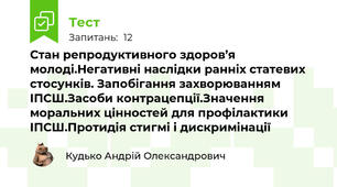 Стан репродуктивного здоров’я молоді.Негативні наслідки ранніх статевих стосунків. Запобігання захворюванням ІПСШ.Засоби контрацепції.Значення моральних цінностей для профілактики ІПСШ.Протидія стигмі і дискримінації