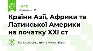 Країни Азії, Африки та Латинської Америки на початку ХХІ ст