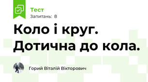 Коло і круг. Дотична до кола.