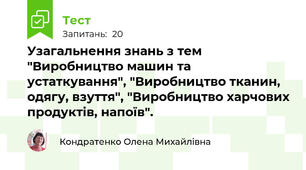 Узагальнення знань з тем "Виробництво машин та устаткування", "Виробництво тканин, одягу, взуття", "Виробництво харчових продуктів, напоїв".