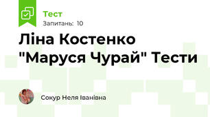 Ліна Костенко "Маруся Чурай" Тести