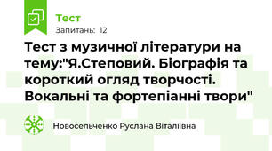 Тест з музичної літератури на тему:"Я.Степовий. Біографія та короткий огляд творчості. Вокальні та фортепіанні твори"
