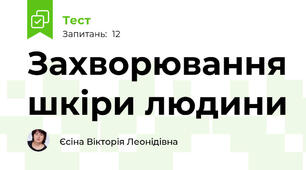 Захворювання шкіри людини