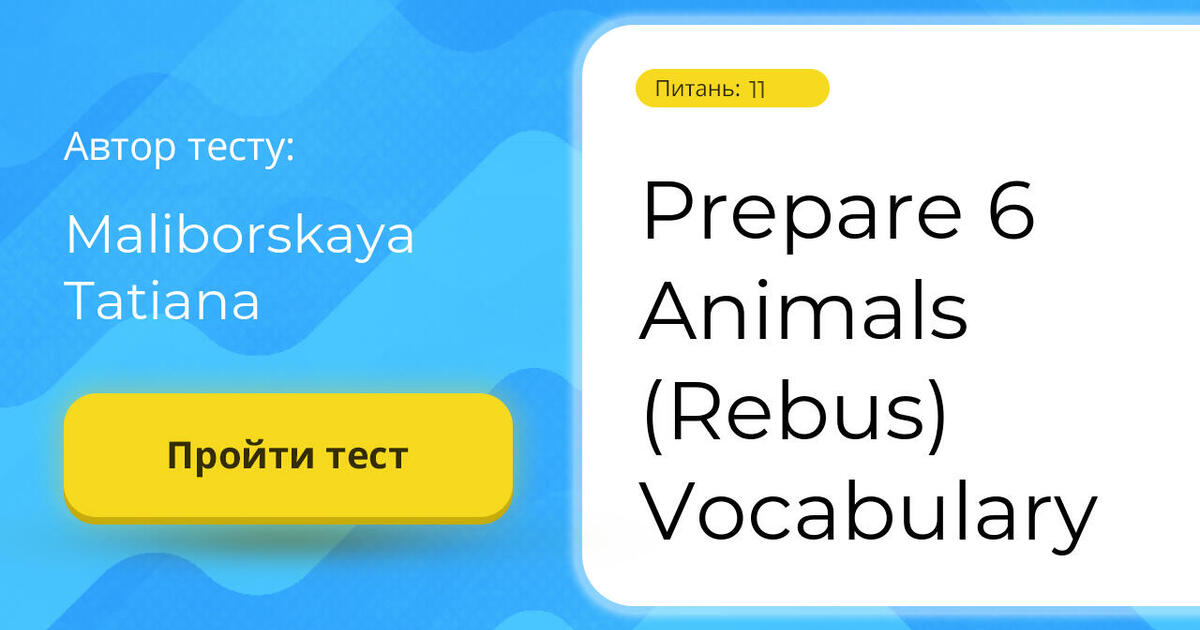 Prepare 6 Animals (Rebus) Vocabulary | Тест на 11 запитань. Англійська мова